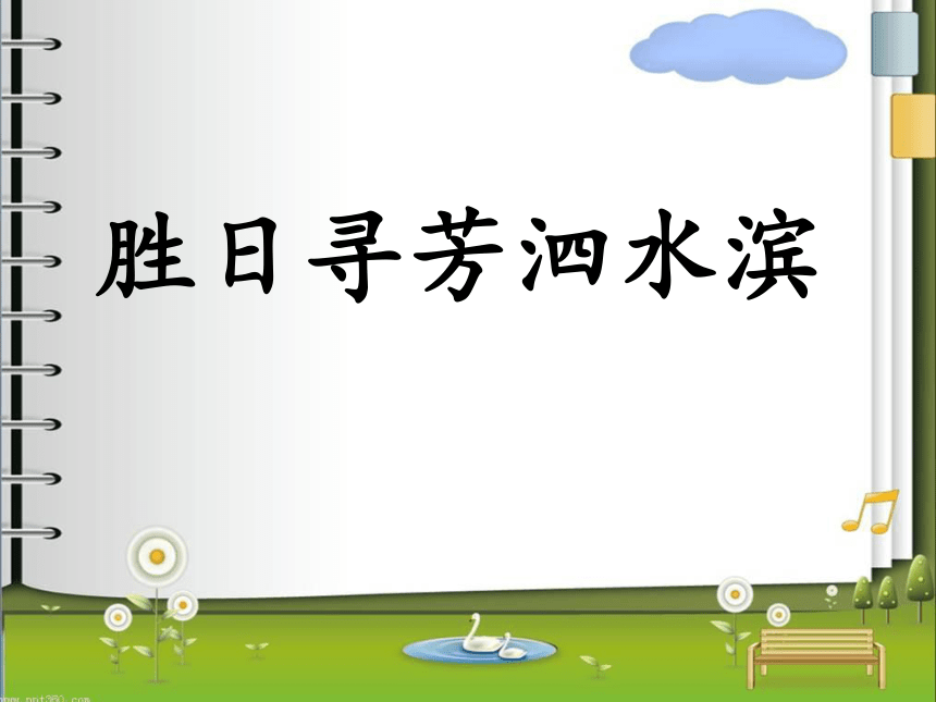 《春日》课件  (共22张PPT)