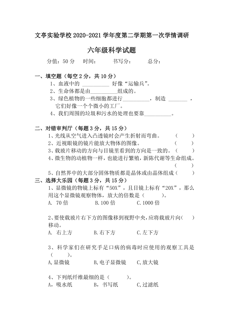 2020-2021学年度第二学期第一次学情调研六年级科学试题（教科版无答案）