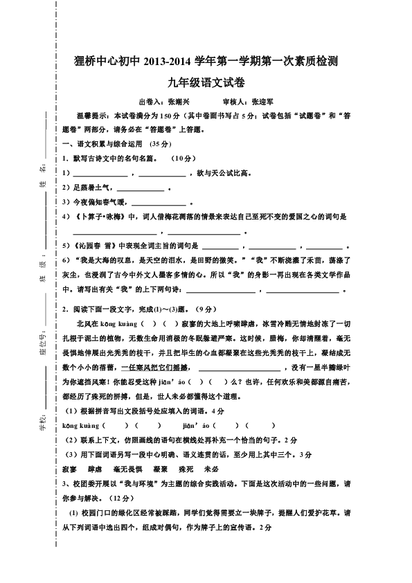 狸橋中心初中2013-2014學年度第一學期第一次月考九年級語文試卷(含