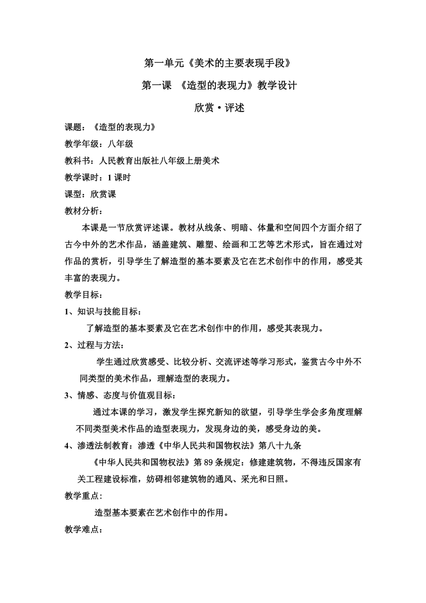 山东省潍坊高新技术产业开发区浞景学校初中美术教案：造型的表现力