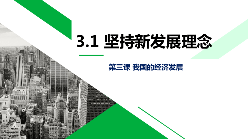 31坚持新发展理念课件27张ppt含内嵌三个视频素材