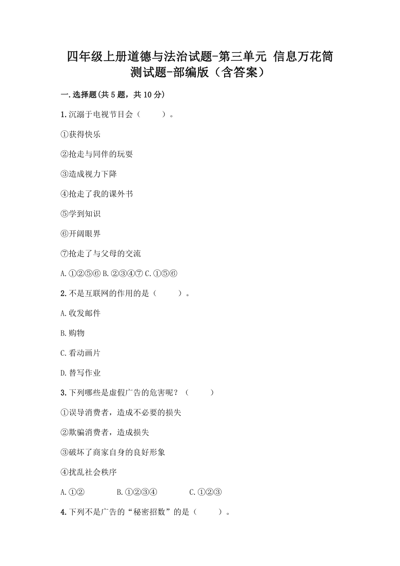 四年级上册道德与法治试题第三单元 信息万花筒 测试题（word版 含答案）