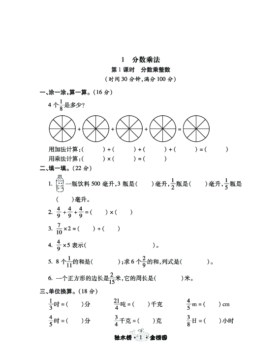 人教新课标版六年级数学上册第一单元分数乘法 课时练习 作业（pdf有答案）