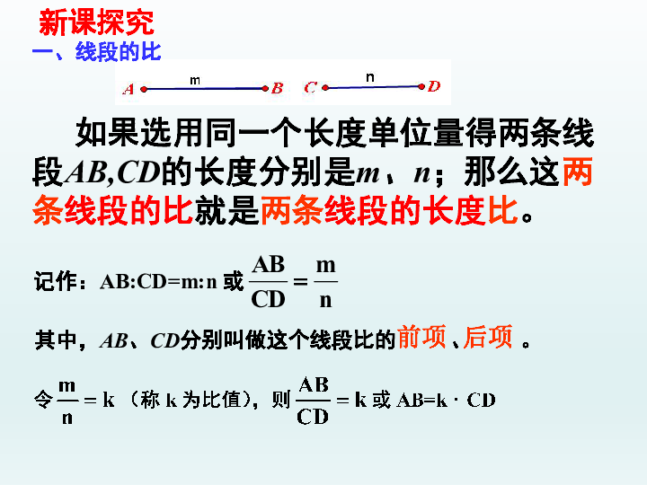 4.1 成比例线段与比例的基本性质 课件(共18张PPT)