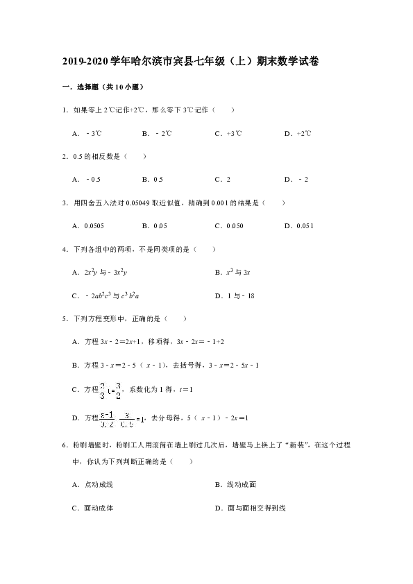 2019-2020学年第一学期黑龙江省哈尔滨市宾县七年级（上）期末考试数学试卷（解析版）