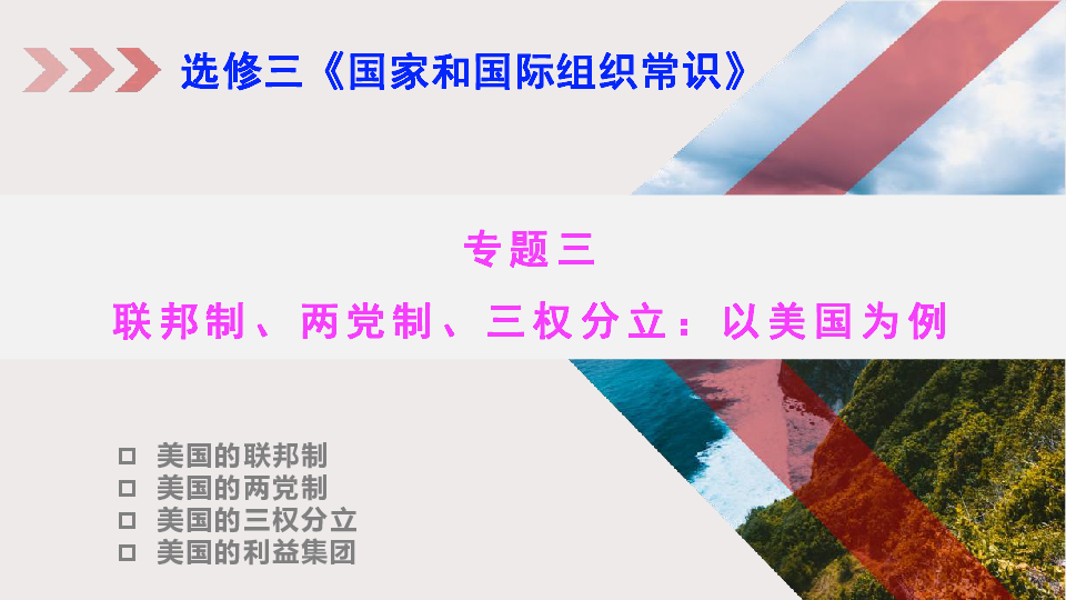 高中政治人教版选修三专题 3．3美国的三权分立 课件（共35张PPT）