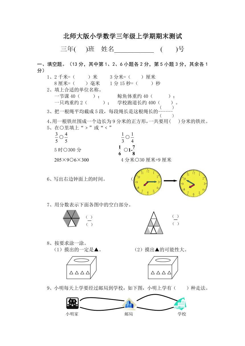 北师大版小学数学三年级上学期期末测试（无答案）