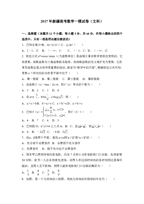 2017年新疆高考数学一模试卷（文科）（解析版）