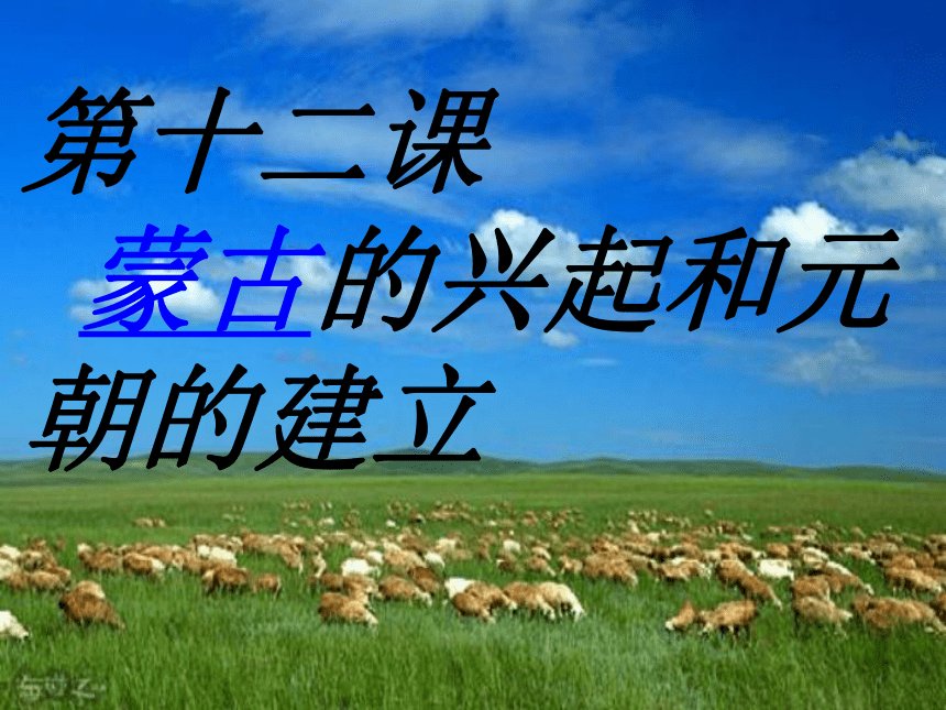 中华书局版七年级下册 第12课蒙古的兴起和元朝的建立（共32张PPT）