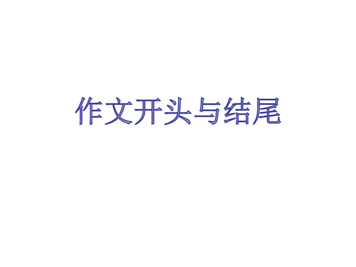 作文开头与结尾 课件（幻灯片37张）