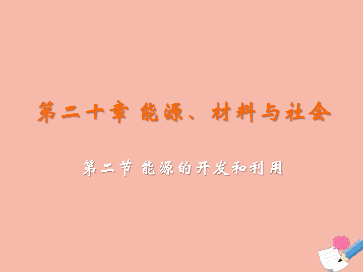 2020沪科版九年级物理全册第二十章能源材料与社会第二节能源的开发和利用教学课(共19张PPT)