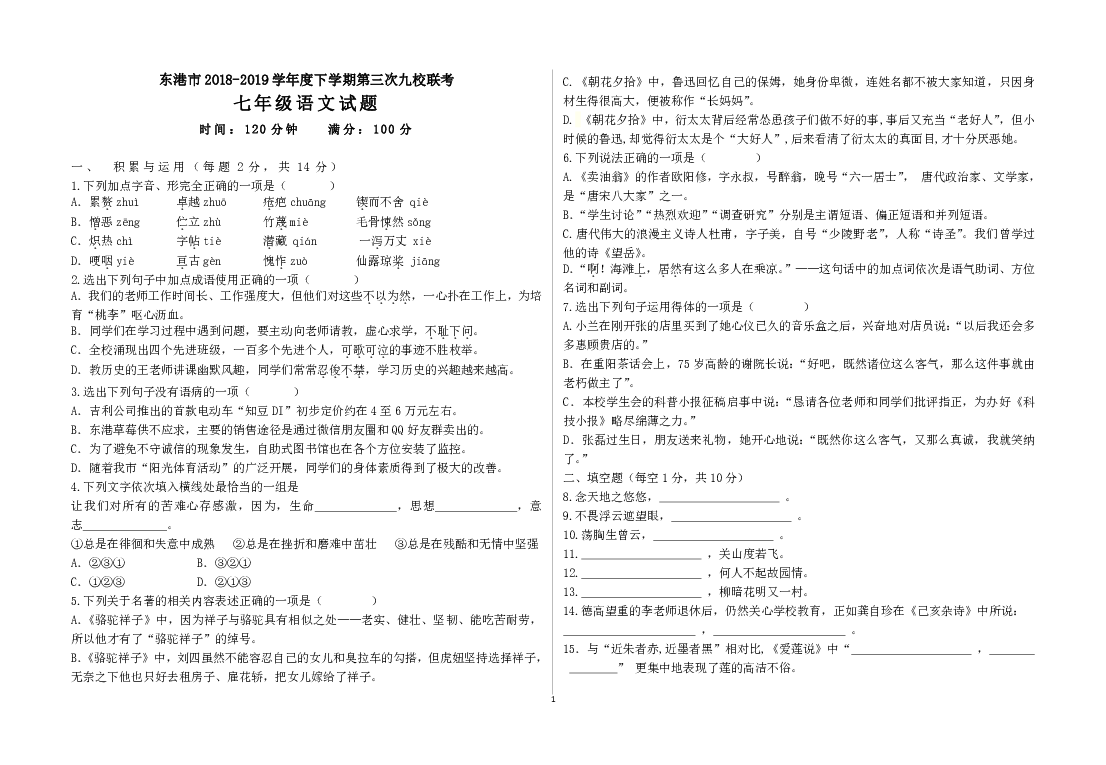 辽宁省东港市2018-2019学年度下学期第三次九校联考七年级语文试题（含答案）