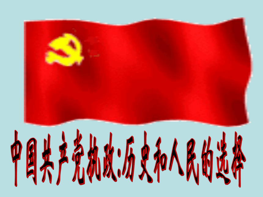 3.2.1中国共产党执政：历史和人民的选择
