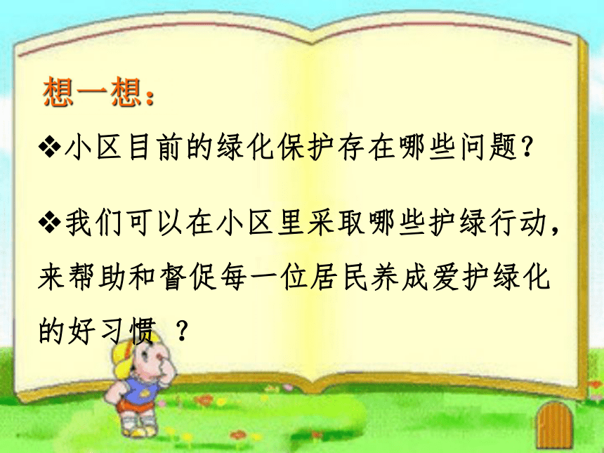 小小护绿队 活动三：小区护绿监督队 课件（共15张PPT）