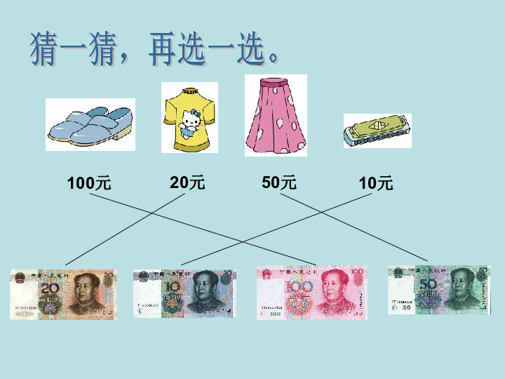 一年级下册数学课件第5单元  元，角，分 认识1元以上的人民币苏教版(共36张PPT)