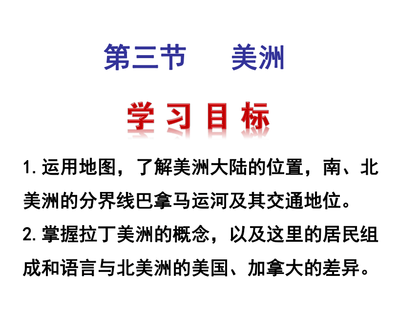 湘教版七年级下册 第六章认识大洲 第三节美洲 课件（共35张PPT）