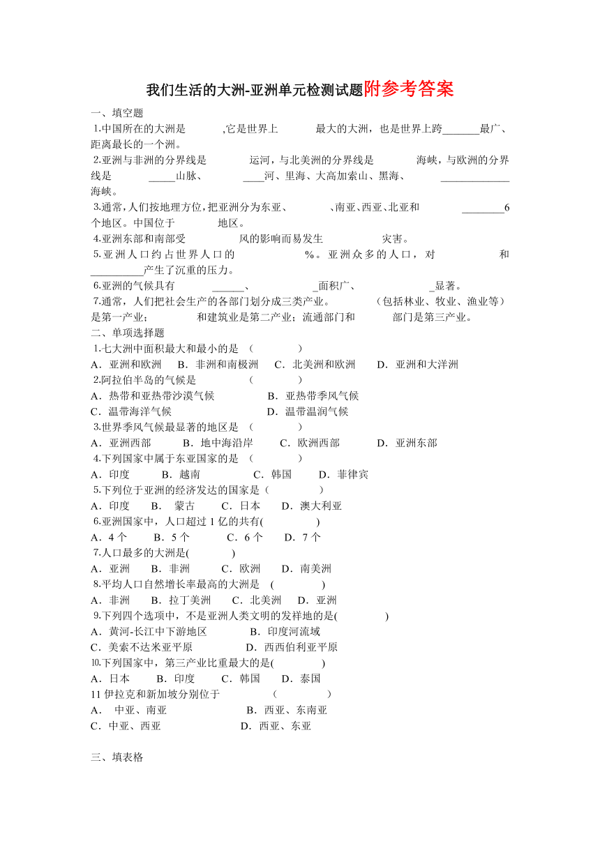 人教版地理七年级下册第6章《我们生活的大洲-亚洲》单元检测试题1(附答案)