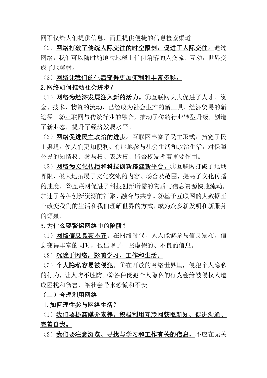 人教版道德与法治八年级上册知识点集锦