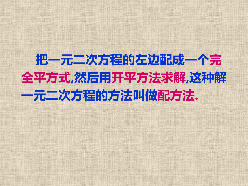 青岛版九年级上4.2用配方法解一元二次方程  课件（共23张PPT）