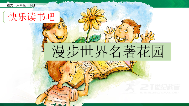 【2020统编版】六年级下册第二单元快乐读书吧：漫步世界名著花园 同步课件
