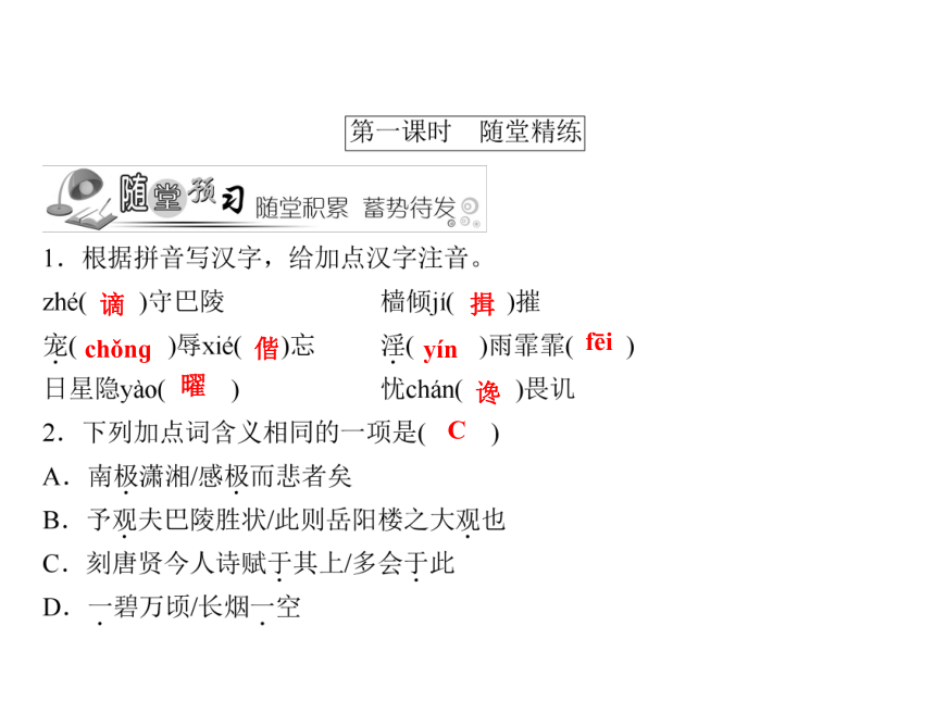 人教版八年级语文下册随堂训练课件：第6单元 27 岳阳楼记 (共17张PPT)