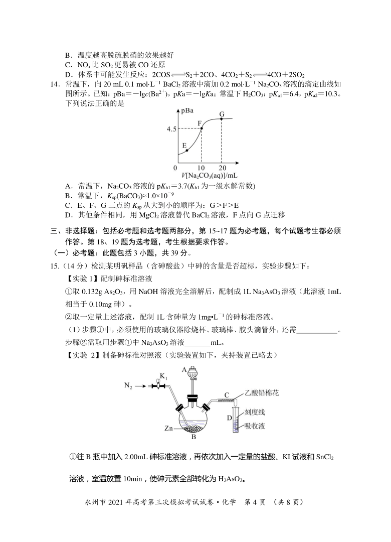 湖南省永州市2021届高三下学期4月第三次模拟考试化学试题 Word版含答案