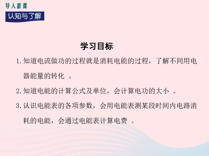 九年级物理上册15.1电能与电功教学课件（新版）粤教沪版（20张PPT）