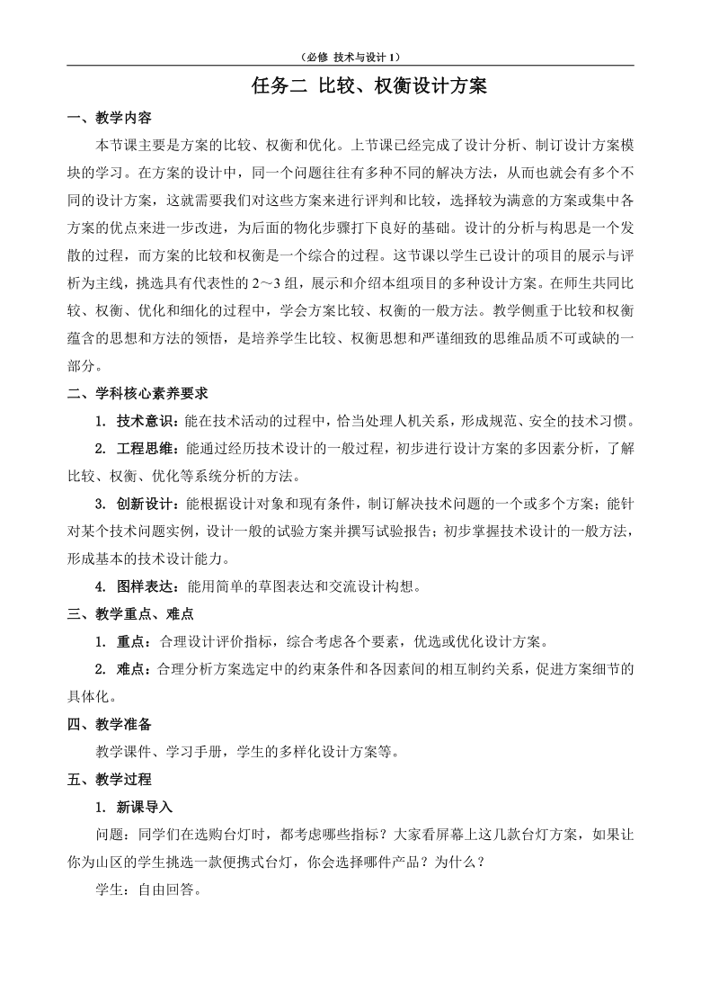 4.2 任务二 比较、权衡设计方案 教案