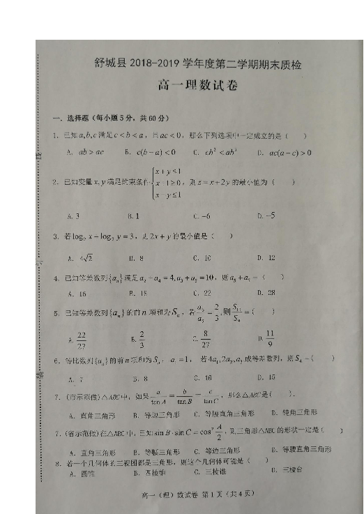 安徽省六安市舒城县2018-2019学年高一下学期期末考试数学（理）试题 扫描版含答案