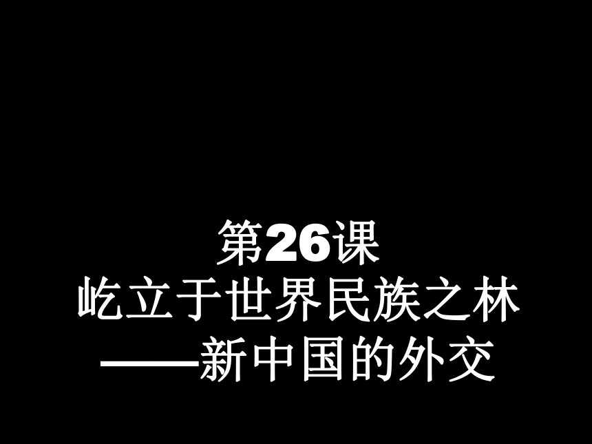 岳麓版高中历史 必修一第26课 新中国的外交课件（16张ppt）