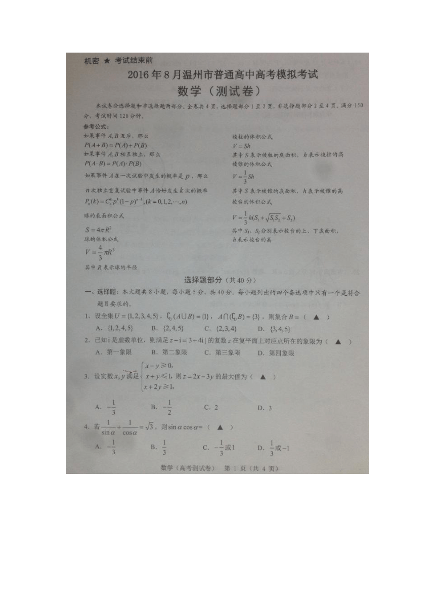 浙江省温州市普通高中2017届高三8月模拟考试数学试题（图片版）无答案