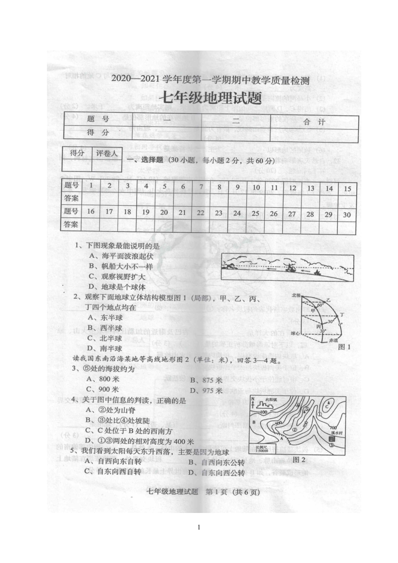 广东省阳江市阳东区2020-2021学年第一学期七年级地理期中考试试题