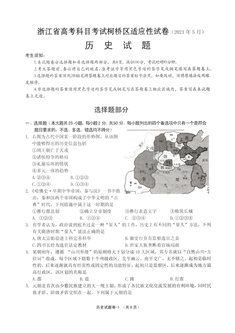 浙江省绍兴市柯桥区2021届高三下学期5月适应性考试历史试题（PDF版含答案）