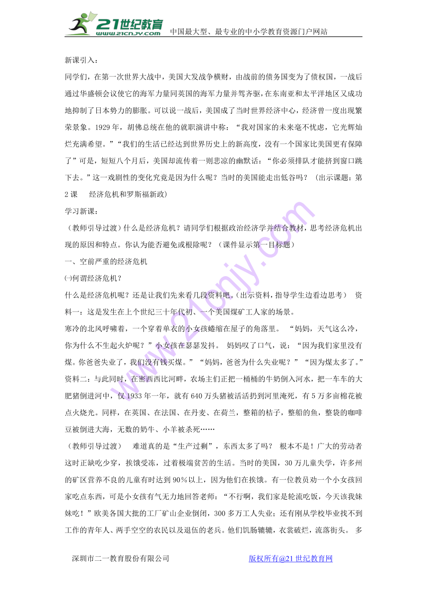 2017_2018学年九年级历史下册第二单元凡尔赛—华盛顿体系下的世界第4课经济大危机教案新人教版