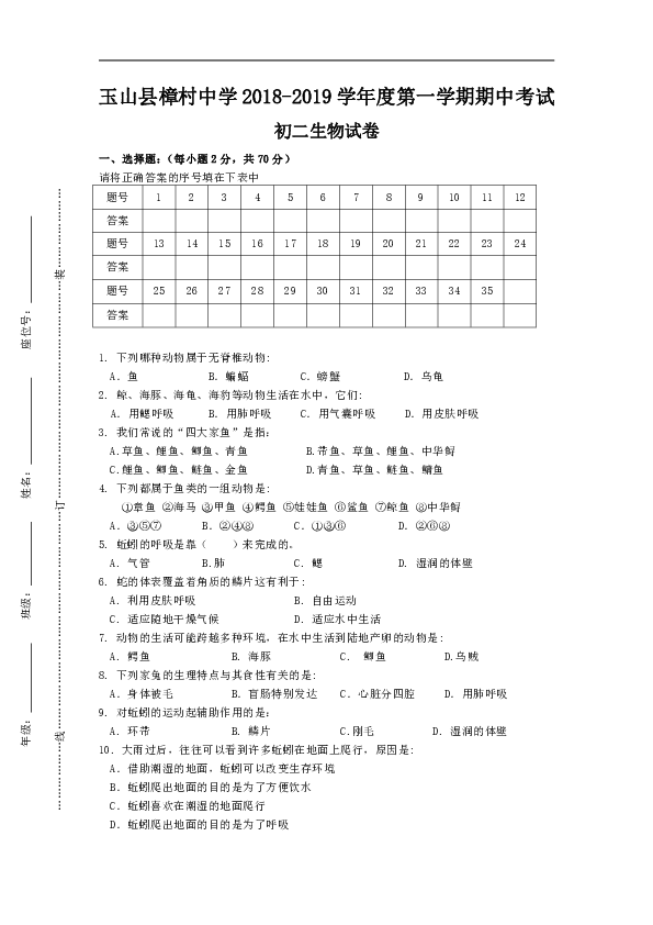 江西省樟村中学2018-2019学年八年级上学期期中考试生物试卷