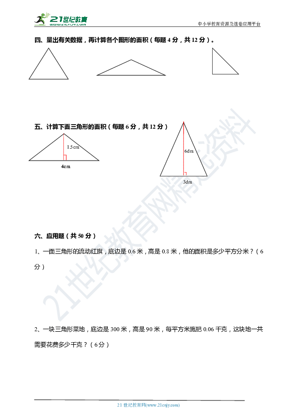 【进阶测试】北师大版五年级上第四单元《三角形的面积》（含答案）