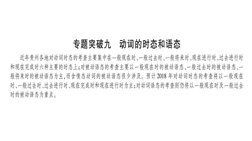 2018年贵州中考英语复习课件：专题9动词的时态和语态