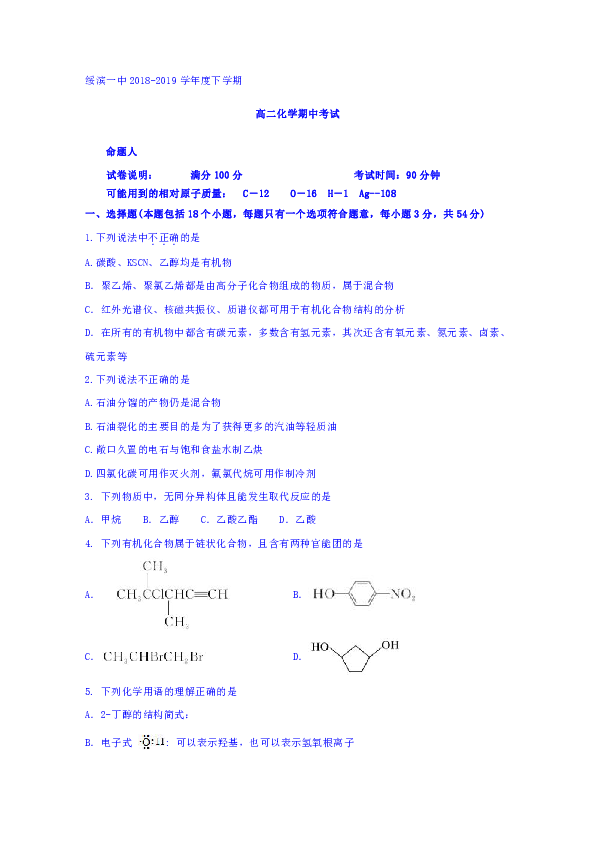 黑龙江省绥滨县第一中学2018-2019学年高二下学期期中考试化学试题