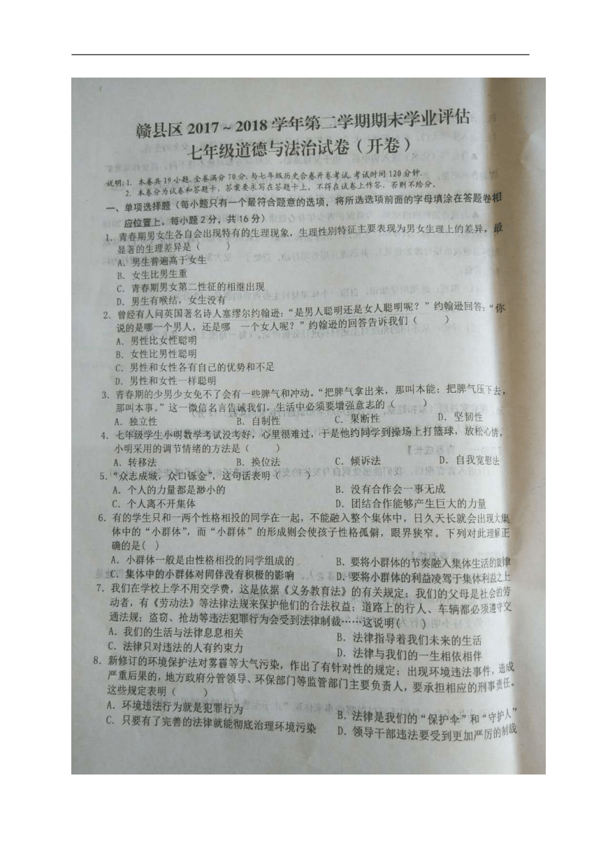 江西省赣州市赣县区2017-2018学年七年级下学期期末考试道德与法治试题（图片版，含答案）