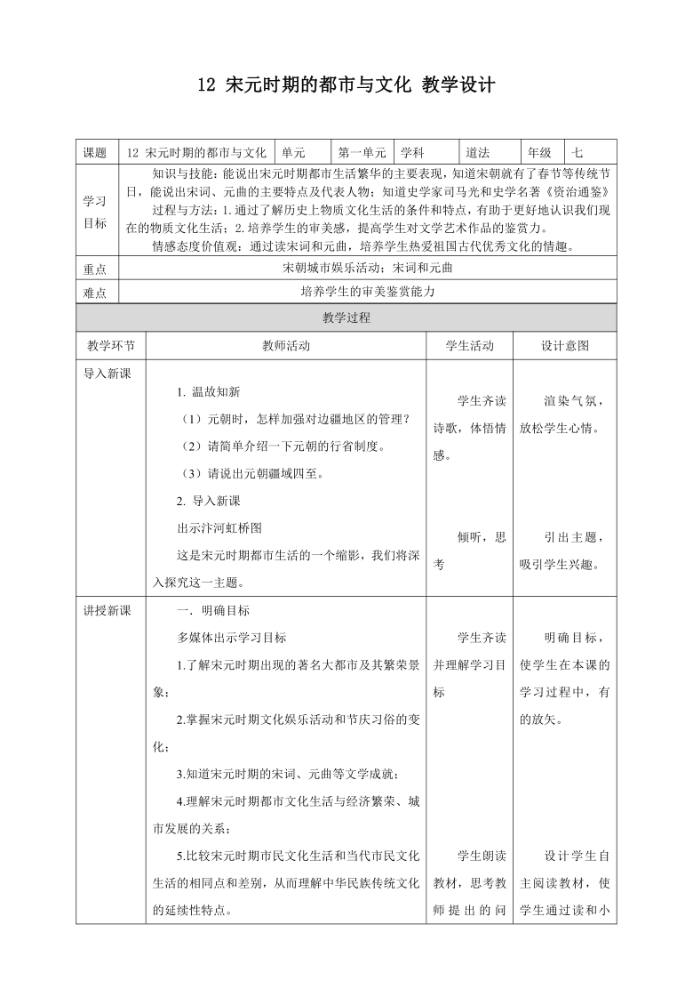 第12课 宋元时期的都市和文化 教案（表格式）