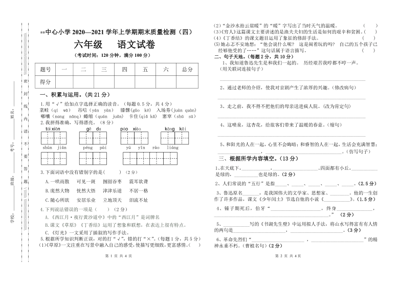 统编版20202021学年上学期六年级语文期末质量检测卷四含答案