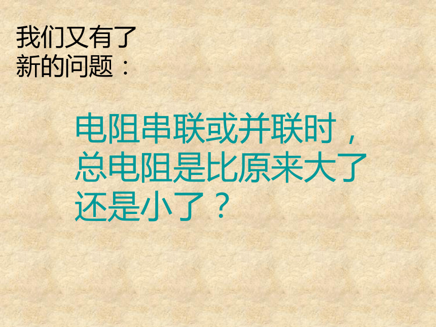 九年级物理（沪科版）15-4电阻的串联和并联 课件（共18张PPT）