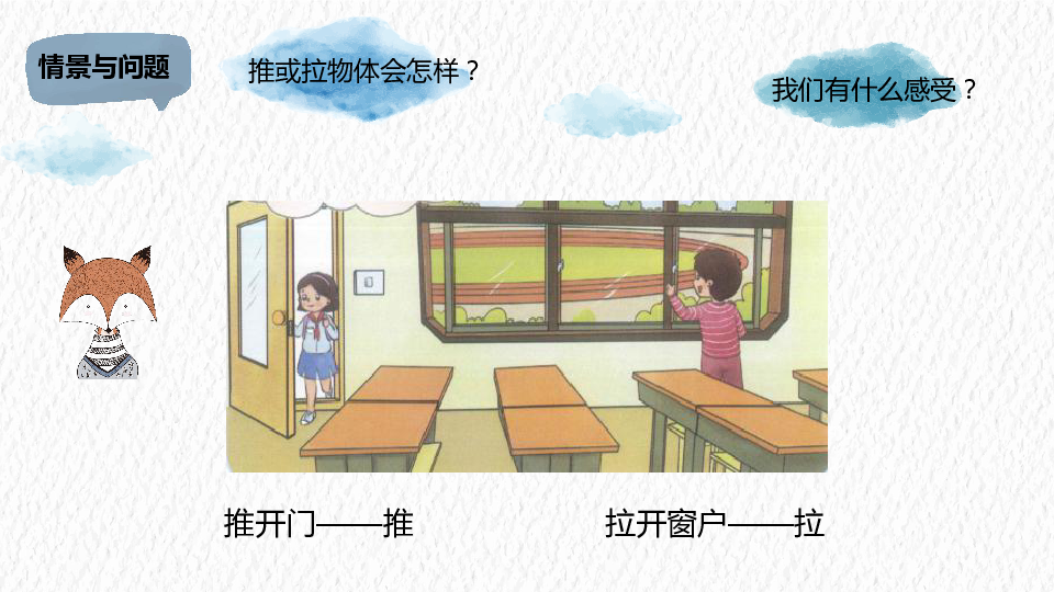 冀教版科学二年级下册 1.1 推力与拉力 课件（15张PPT）