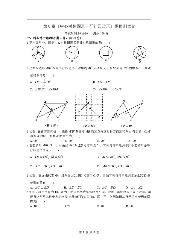苏科版八下数学第9章中心对称图形——平行四边形提优测试卷(附答案)