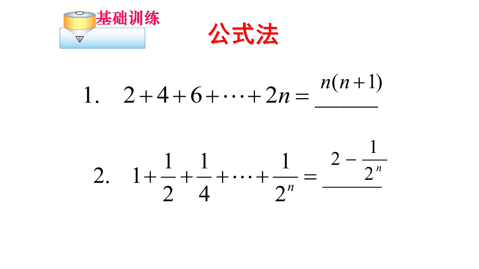 高中数学必修5第二章 数列  数列求和:21张PPT
