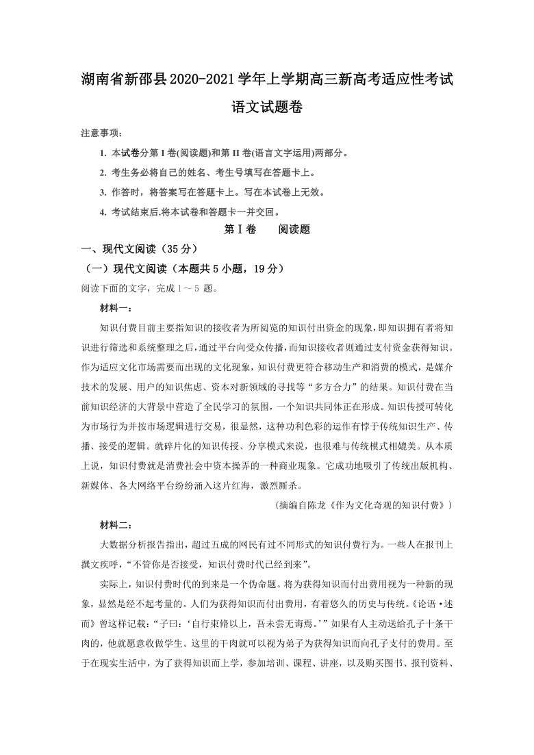 湖南省邵阳市新邵县2021届高三上学期1月新高考适应性语文试题 Word版含答案