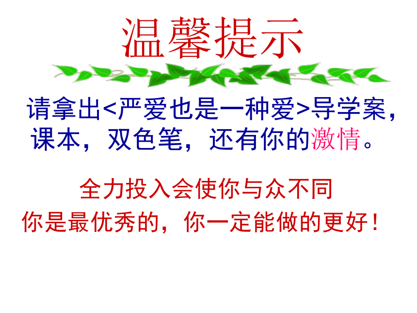 河北省平泉县第四中学人教版八年级政治上册课件：2.1 严爱也是一种爱 (共23张PPT)