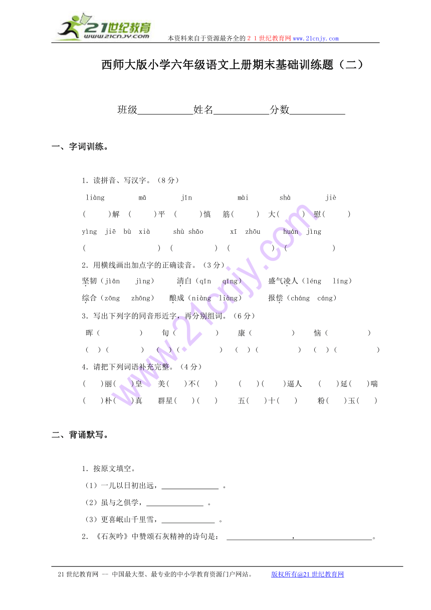 小学六年级语文上册期末基础训练题（二）（西师大版）