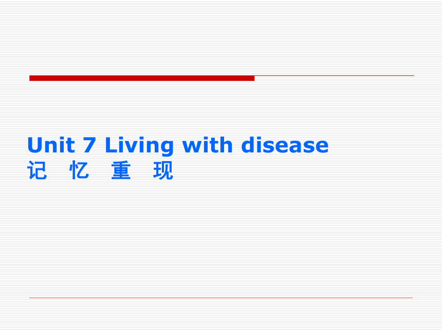 2013年高二英语 Unit7 Living with disease优秀课件 大纲人教版