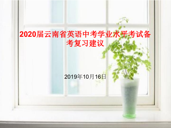 2020届云南省英语中考备考建议(共50张PPT)